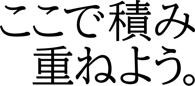ここで積み重ねよう。
