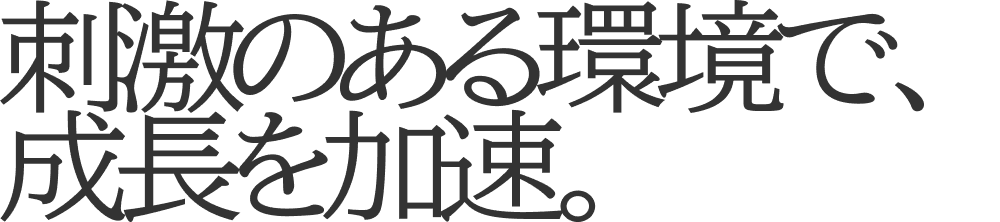 刺激のある環境で、成長を加速。