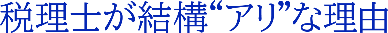 税理士が結構“アリ”な理由