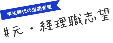 #元・経理職志望