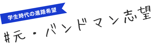#元・バンドマン志望