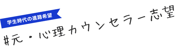 #元・心理カウンセラー志望