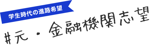 #元・金融機関志望